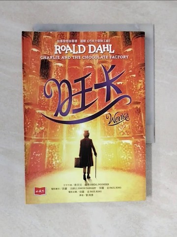 【書寶二手書T3／兒童文學_XOS】旺卡：羅德．達爾《巧克力冒險工廠》前傳_席貝兒．龐德, 西蒙．法納比, 保羅．金, 劉清彥