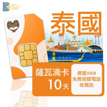 【DJB】泰國網卡 泰國sim卡 10天50GB流量 泰國上網吃到飽 可接聽電話、簡訊｜DJB薩瓦滴卡
