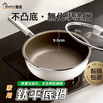 【Quality 聚家】平底鍋 煎炒鍋 炒菜鍋 深煎鍋 鈦陶瓷不粘鍋 無氟塗層煎鍋 通用爐灶平底鍋 物理不粘平底煎鍋