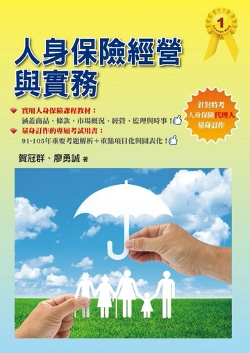 人身保險經營與實務[二手書_良好]