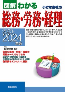 図解わかる小さな会社の総務・労務・経理 2023-2024年版 関根俊輔