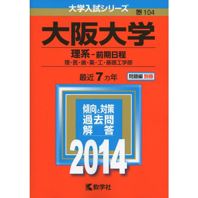 大阪大学(理系-前期日程) (2014年版 大学入試シリーズ)