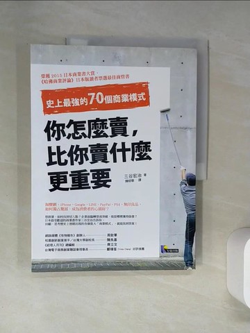 【書寶二手書T4／行銷_T7J】你怎麼賣比你賣什麼更重要_三谷宏治