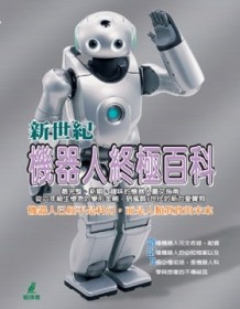 新世紀機器人終極百科[二手書_良好]