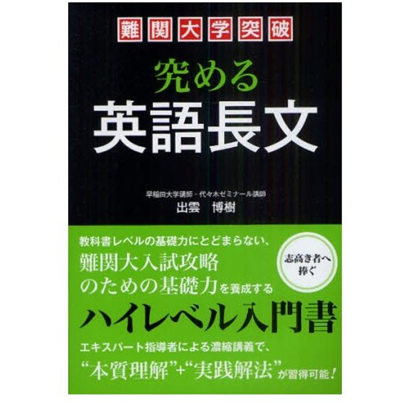 難関大学突破究める英語長文 ハイレベル対応 通販 Lineポイント最大0 5 Get Lineショッピング