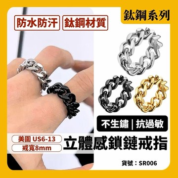 鋼戒 鏈條 戒指 不褪色 鎖鏈戒指 寬戒 男戒 鈦鋼戒指 鏈戒 立體感 男生 男 鈦鋼 3色 現貨 鎖鏈 SR006