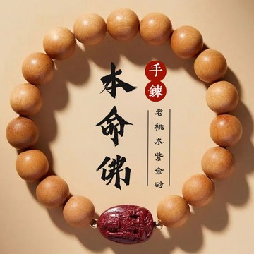 原礦硃砂手鍊 天然老桃木手鍊手串 開光十二生肖本命佛手鍊手飾 本命年避邪招財手鍊手珠 八大守護神手鍊 普賢文殊虛空藏菩薩
