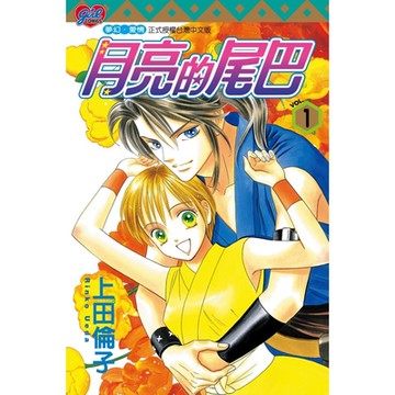 月亮的尾巴 (1)_Readmoo 讀墨電子書