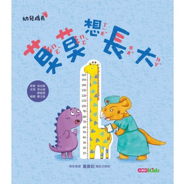 莫莫想長大