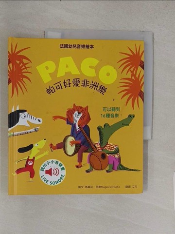 【書寶二手書T1／少年童書_YST】帕可好愛非洲樂_瑪嘉莉‧呂榭,  艾可