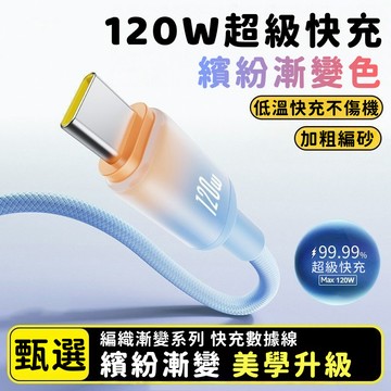 120W超級閃充 尼龍漸變編織充電線 Type-C快充線 蘋果充電線 適用 蘋果17 三星 OPPO 傳輸線 手機充電線