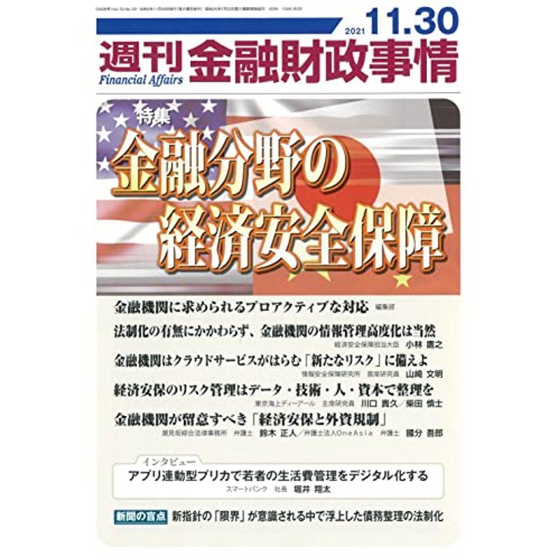 週刊金融財政事情 2021年 11 30 号 雑誌