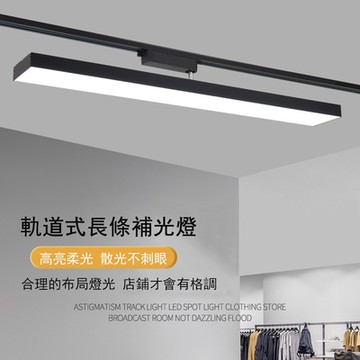 長條軌道燈 服裝店/直播間/超市LED軌道式補光燈  60公分條形射燈 佈景燈
