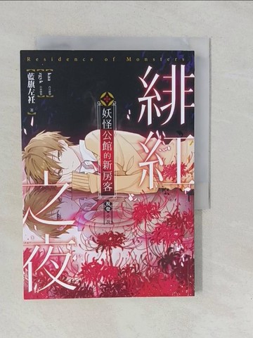 【書寶二手書T1／一般小說_YP8】妖怪公館的新房客視覺小說SP：緋紅之夜_藍旗左衽