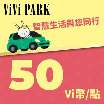 代收代付-ViVi PARK Vi幣 50點 享樂券