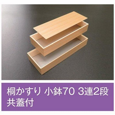 値引有 屋号必須 折箱 桐かすり 小鉢70 3連2段 共蓋付 上段298×109×48(39)mm 1ケース105枚入 アライ