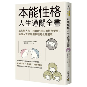 本能性格人生通關全書：比九型人格、MBTI更核心的性格型態，搞懂人性底層邏輯輕易化解困境／裴宇晶『魔法書店』