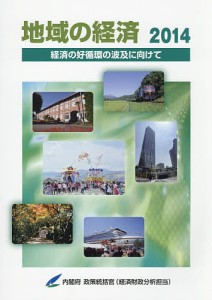 地域の経済 2014 内閣府政策統括官（経済財政分析担当）