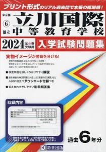 ’24 都立立川国際中等教育学校