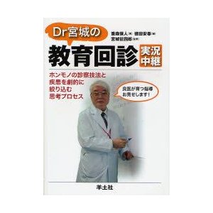 DR宮城の教育回診実況中継 ホンモノの診察技法と疾患を劇的に絞り込む思考プロセ 重森保人