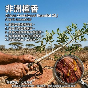 百翠氏 非洲檀香精油Muhuhu oil, (African Sandalwood)純精油