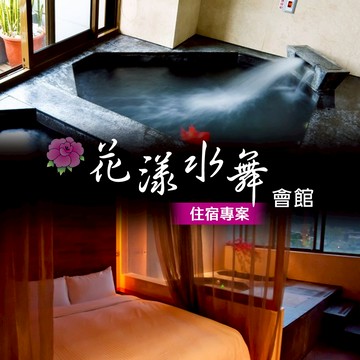 代收代付-【享樂券】花漾水舞精品溫泉會館-星空休閒/夢舞浪漫房型住宿