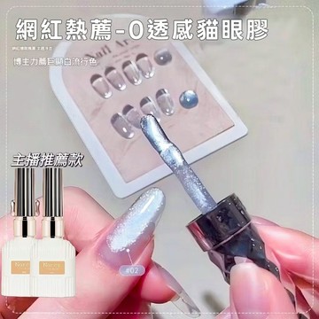 ✨隔日到貨✨美麗佳人 諾馨 0透感貓眼新款玻璃珠貓眼美甲膠流行顯白百搭不挑膚色15ml