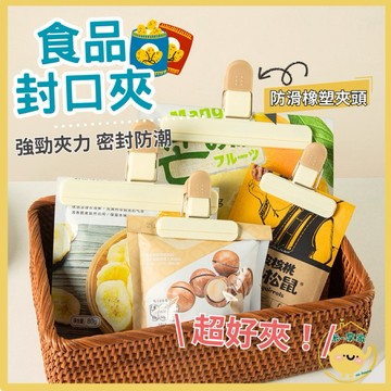 【台灣現貨👍18H】食物封口夾 密封夾 密封條 食品密封夾 保鮮夾 食品保鮮 塑膠袋封口 夾子 封袋夾 零食夾 食品夾