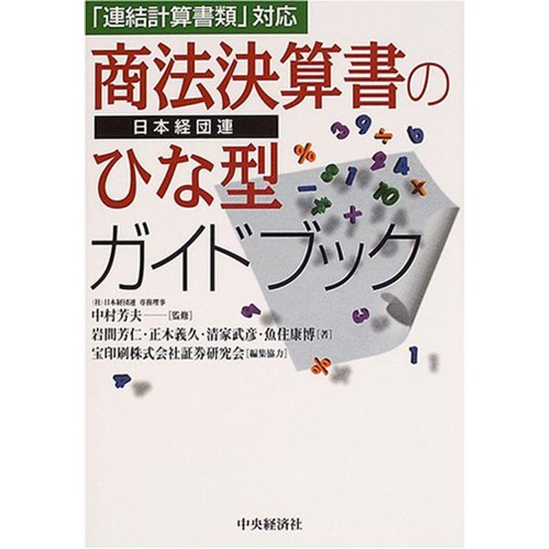 商法決算書のひな型ガイドブック?「連結計算書類」対応