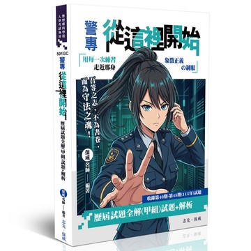 保成-建宏 115保成名師警專從這裡開始-歷屆試題全解（甲組）/ 501GC / 9786263897632 <建宏書局>