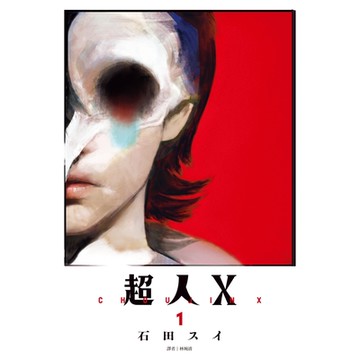 超人Ｘ(01)_Readmoo讀墨電子書