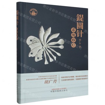 鍉圓針系統痧療(精)丨天龍圖書簡體字專賣店丨9787513267489 (tl2510)
