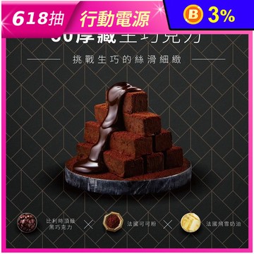 【起士公爵】80厚藏生巧克力禮盒 金馬獎唯一連續四年指定甜點 法國貝可拉巧克力