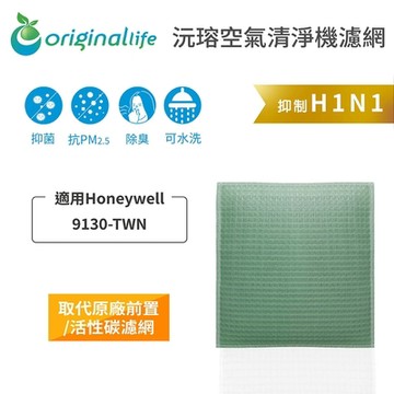 Original Life 沅瑢 可水洗清淨機濾網 適用：Honeywell 9130TWN