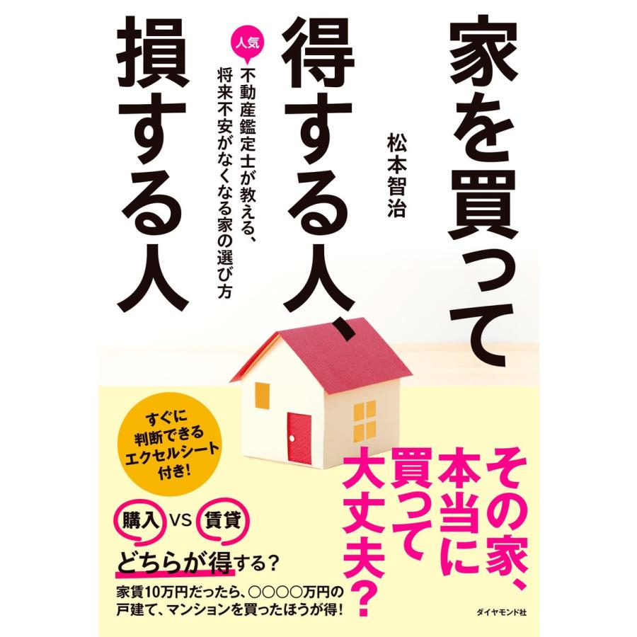 家を買って得する人,損する人 人気不動産鑑定士が教える,将来不安がなくなる家の選び方