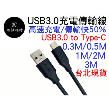 QC 快充線 30cm 50cm 短線 30公分 50公分 TYPE-C to USB3.0 充電線 傳輸線 typec