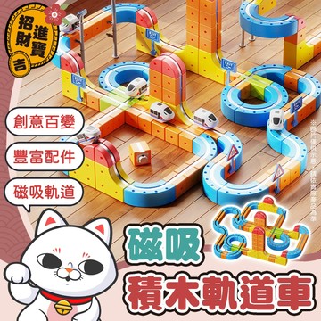 [磁吸拼接] 磁吸軌道車 磁吸積木軌道車 磁力軌道車 積木軌道車 磁性拼接軌道車 軌道車 磁力車