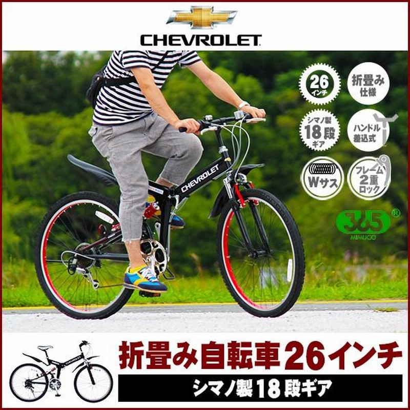 シボレー WサスFD-MTB2618SE 26インチ折畳み自転車 楽天市場】MG-CV2618E CHEVROLET WサスFD-MTB26 18SE シボレー