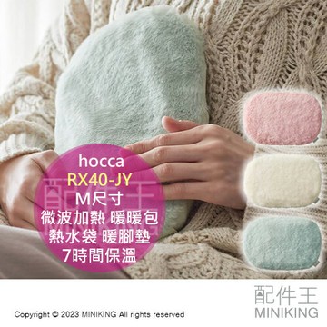 日本代購 空運 hocca 微波加熱 暖暖包 M尺寸 RX40-JY 環保 重複使用 熱水袋 保暖 暖腳墊 7時間保溫