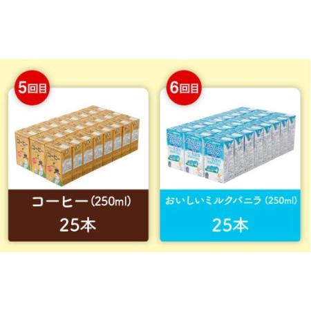 ふるさと納税 らくのうマザーズ250ml×24本×6回 6種類 よりどり定期便 常温保存可能 熊本県