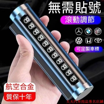 超級酷🌙停車卡 汽車移車牌 挪車牌 電話牌 滾輪調整號碼 鋁合金號碼牌 耐高溫 高檔擺件 汽車裝飾 臨時停車號碼牌