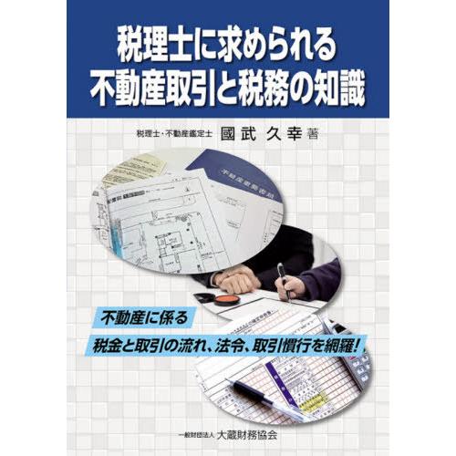 税理士に求められる不動産取引と税務の知識 不動産に係る税金と取引の流れ,法令,取引慣行を網羅