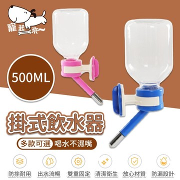 【台灣出貨】帶水瓶喂水器｜500ml懸掛式飲水器｜寵物飲水器｜狗狗喝水器｜鐵欄水壺｜掛式飲水器｜柵欄飲水機