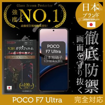 POCO F7 Ultra 日規旭硝子玻璃保護貼 (全滿版 黑邊)  INGENI徹底防禦