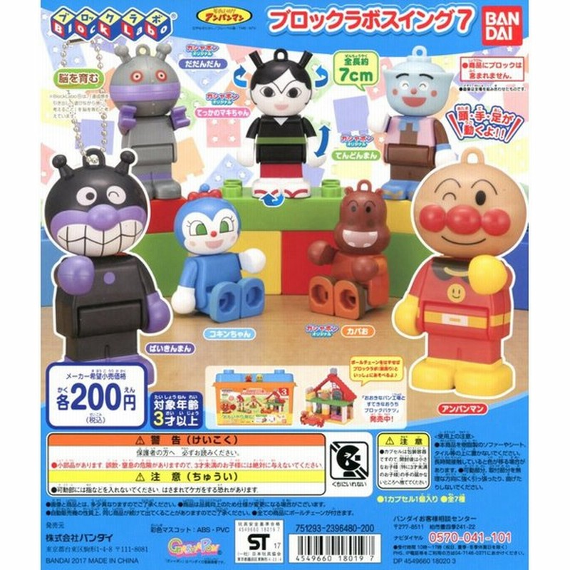 それいけ アンパンマン ブロックラボスイング7 全7種セット コンプ コンプリート 通販 Lineポイント最大0 5 Get Lineショッピング