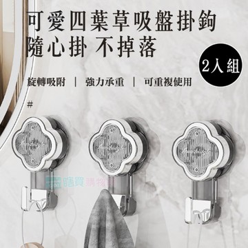 2入組 可愛四葉草吸盤掛勾 浴室掛鈎 掛鉤 無痕掛勾 毛巾抹布