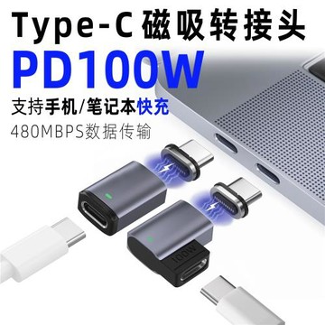 Type-C磁吸轉接頭彎頭PD100W手機快充適用筆記本電腦轉磁吸充電