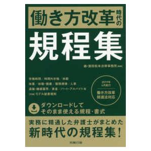 働き方改革時代の規程集