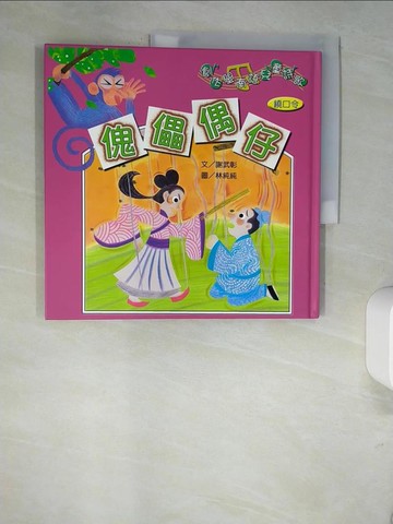 【書寶二手書T3／兒童文學_QJ2】傀儡偶仔_謝武彰