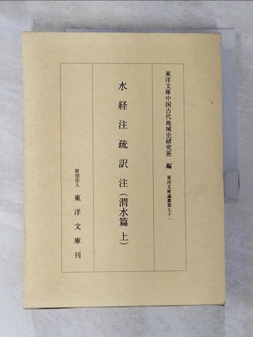 【書寶二手書T4／歷史_SBB】水?注疏?注 渭水篇 上 （東洋文庫論叢 ７１）_東洋文庫中?古代地域
